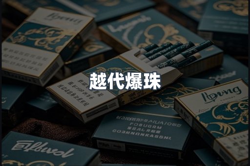 越代爆珠