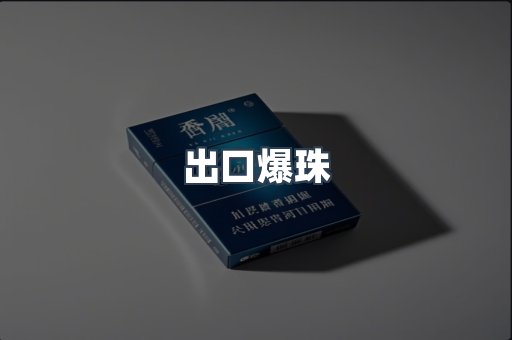 出口爆珠